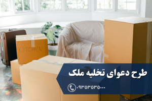 طرح دعوای تخلیه ملک