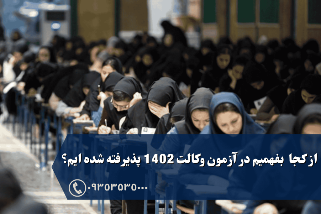 چطور بفهمیم در آزمون وکالت 1402 پذیرفته شده ایم؟