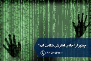 چطور از اخاذی اینترنتی شکایت کنم؟