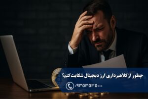 چطور از کلاهبرداری ارز دیجیتال شکایت کنم؟