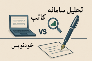 سامانه های خودنویس و کاتب؛ بررسی از منظر وکیل پایه یک دادگستری بابک خونساری